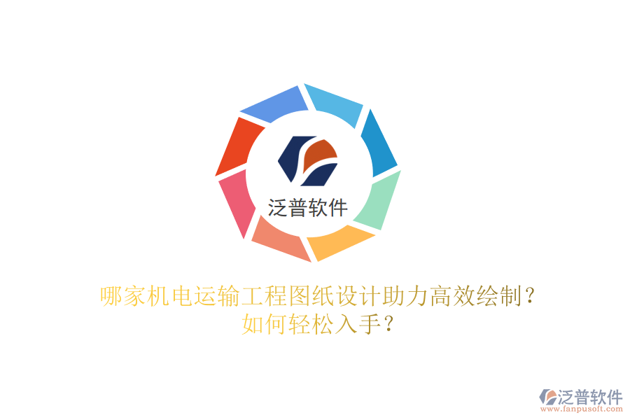 哪家機電運輸工程圖紙設計助力高效繪制？如何輕松入手？