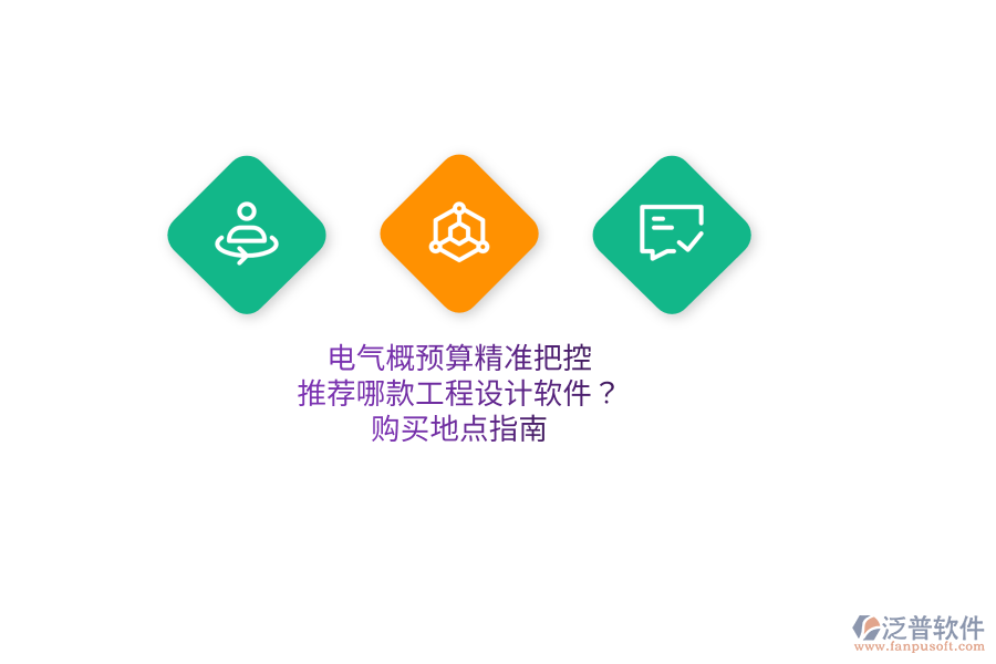 電氣概預(yù)算精準(zhǔn)把控，推薦哪款工程設(shè)計軟件？購買地點(diǎn)指南  