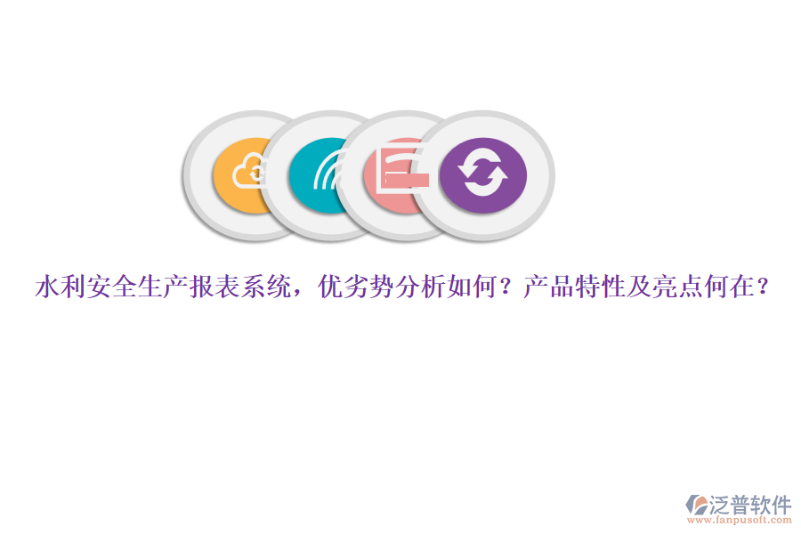 水利安全生產(chǎn)報(bào)表系統(tǒng)，優(yōu)劣勢(shì)分析如何？產(chǎn)品特性及亮點(diǎn)何在？