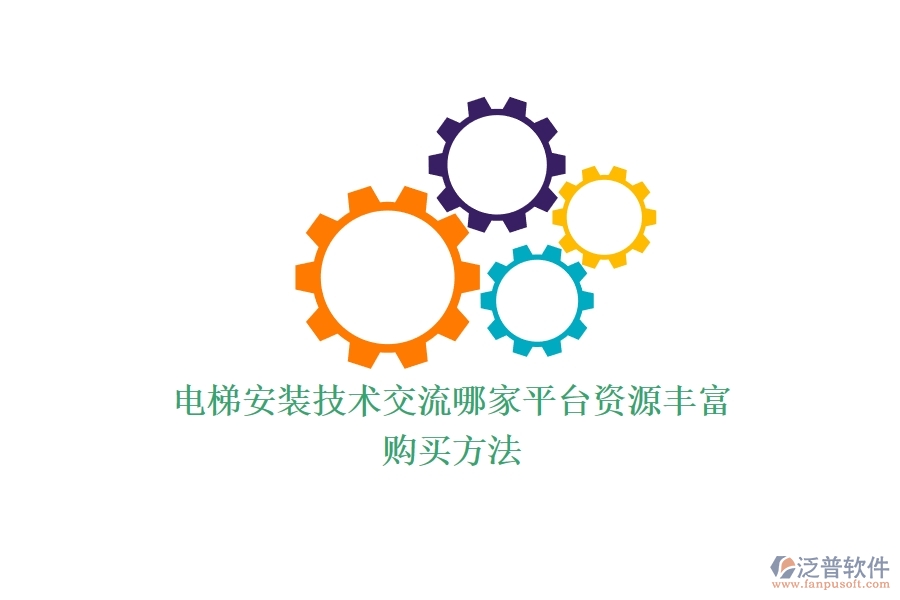 電梯安裝技術(shù)交流，哪家平臺(tái)資源豐富？購(gòu)買(mǎi)方法