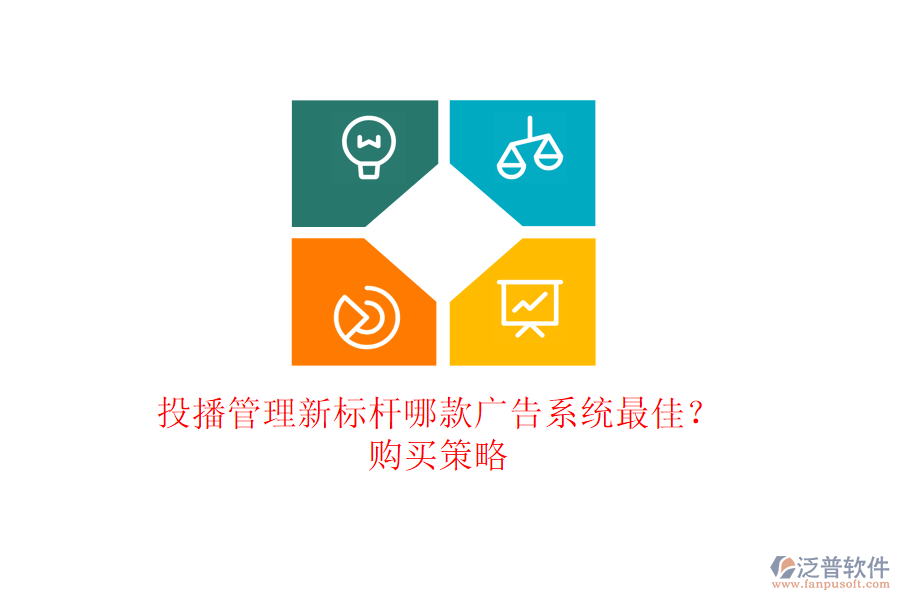 投播管理新標(biāo)桿：哪款廣告系統(tǒng)最佳？購買策略