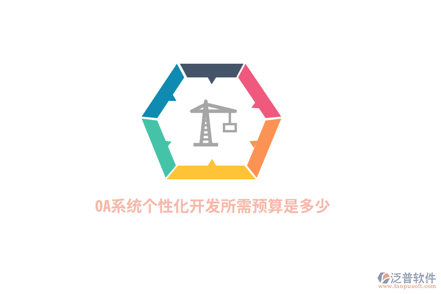 OA系統(tǒng)個性化開發(fā)所需預(yù)算是多少？