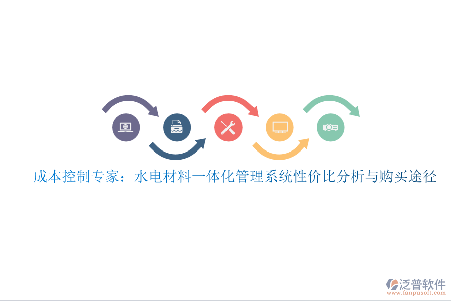 成本控制專家：水電材料一體化管理系統(tǒng)性價(jià)比分析與購買途徑