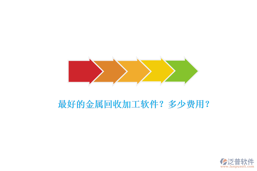 最好的金屬回收加工軟件？多少費(fèi)用？.png