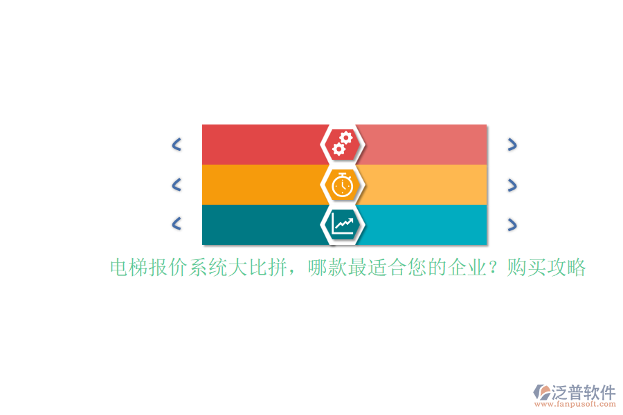 電梯報價系統(tǒng)大比拼，哪款最適合您的企業(yè)？購買攻略