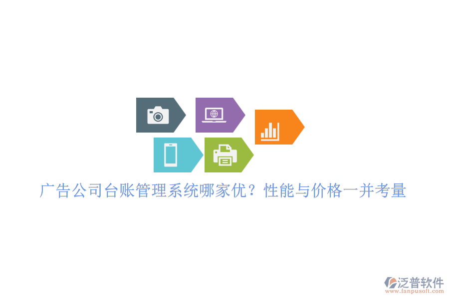 廣告公司臺賬管理系統(tǒng)哪家優(yōu)？性能與價格一并考量