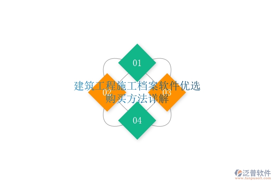 建筑工程施工檔案軟件優(yōu)選，購買方法詳解