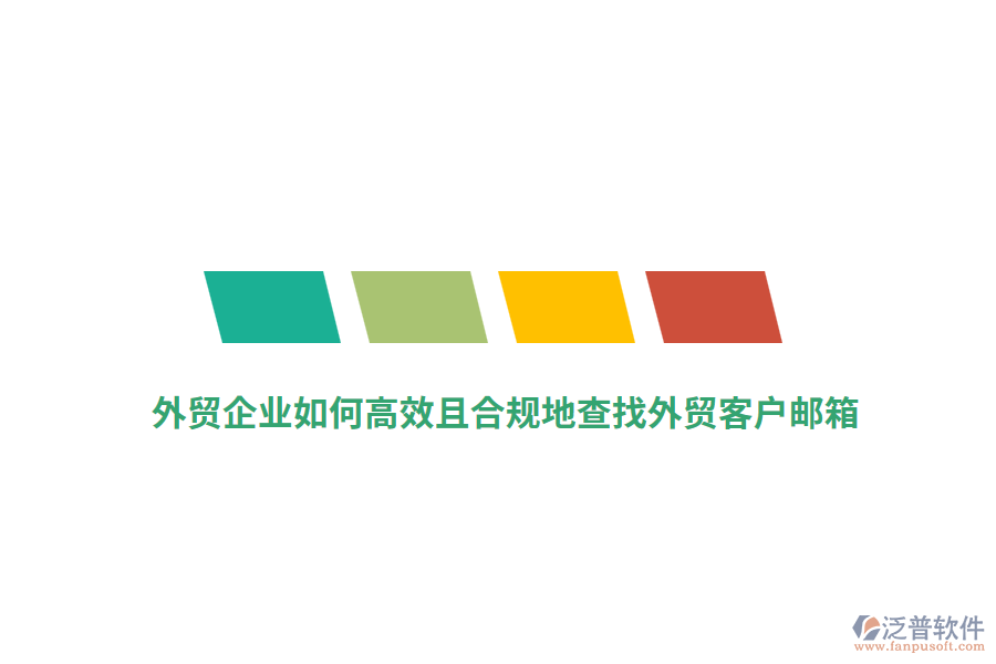 外貿企業(yè)如何高效且合規(guī)地查找外貿客戶郵箱？