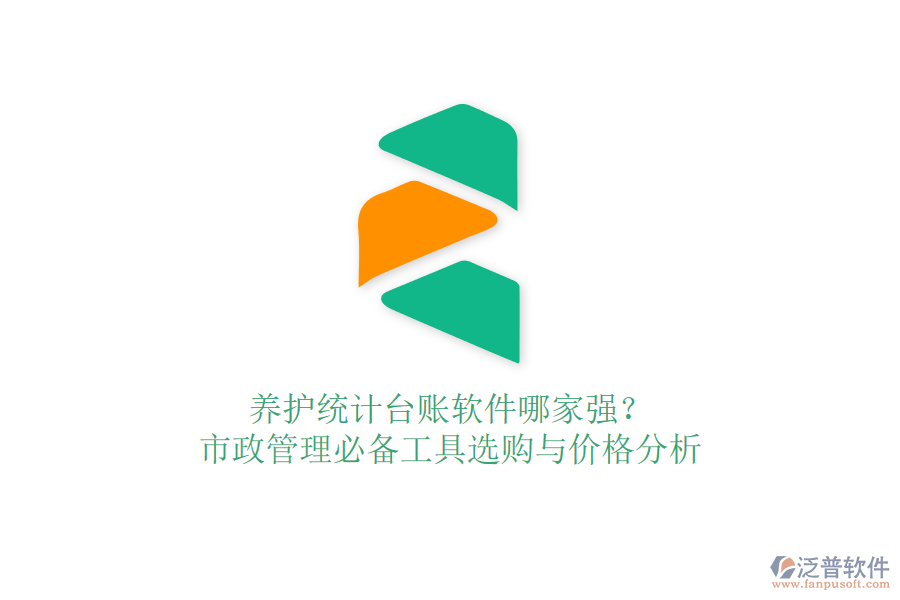養(yǎng)護(hù)統(tǒng)計(jì)臺(tái)賬軟件哪家強(qiáng)？市政管理必備工具選購與價(jià)格分析