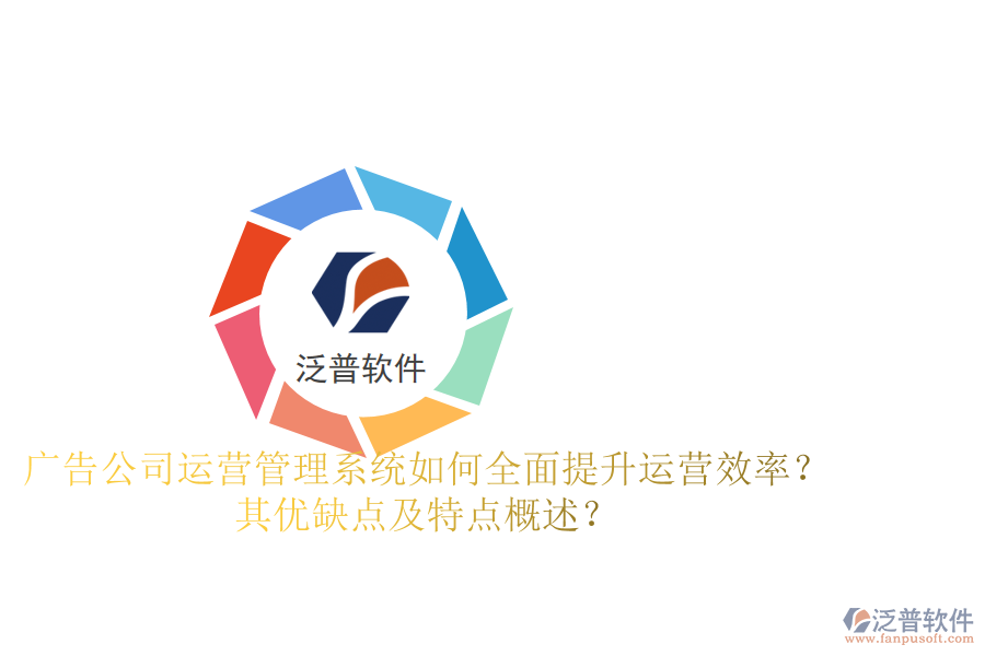 廣告公司運營管理系統(tǒng)：如何全面提升運營效率？其優(yōu)缺點及特點概述？