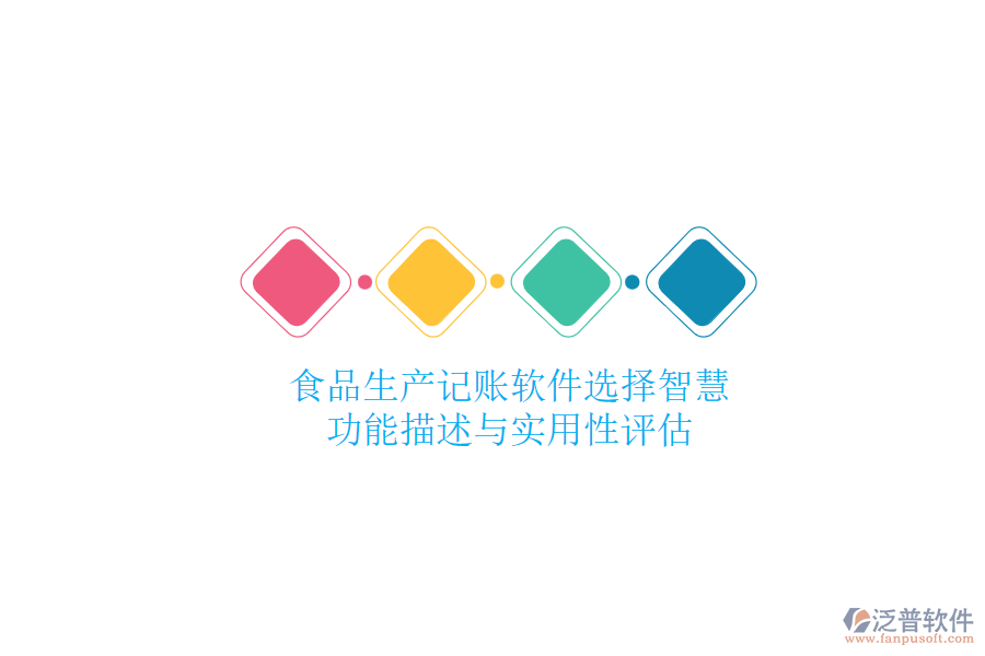 食品生產(chǎn)記賬軟件選擇智慧：功能描述與實(shí)用性評估