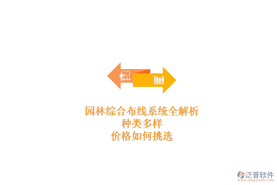 園林綜合布線系統(tǒng)全解析：種類(lèi)多樣，價(jià)格如何挑選？