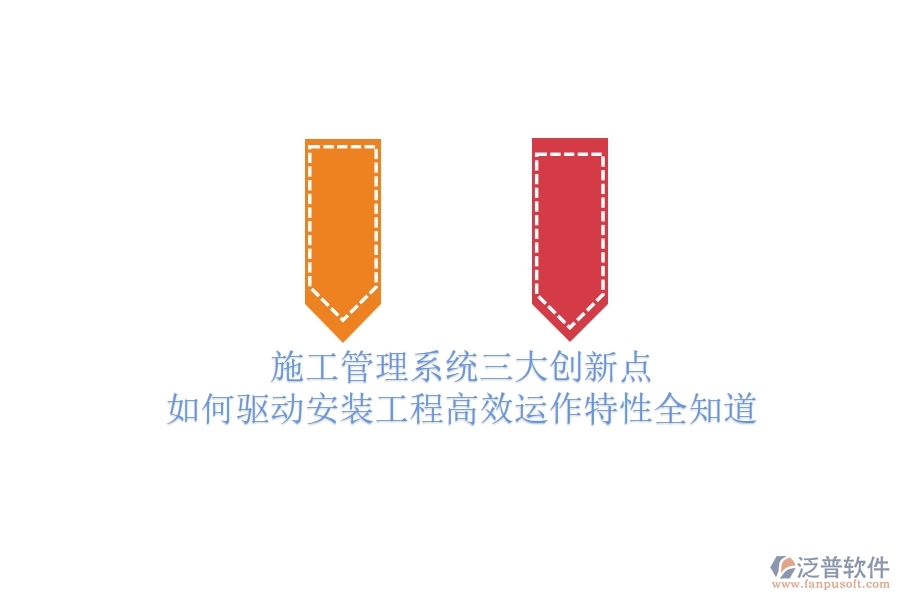 施工管理系統(tǒng)三大創(chuàng)新點(diǎn)，如何驅(qū)動(dòng)安裝工程高效運(yùn)作？特性全知道