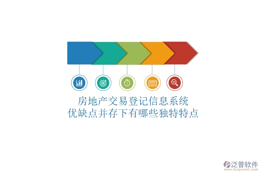 房地產(chǎn)交易登記信息系統(tǒng)，優(yōu)缺點(diǎn)并存下有哪些獨(dú)特特點(diǎn)？
