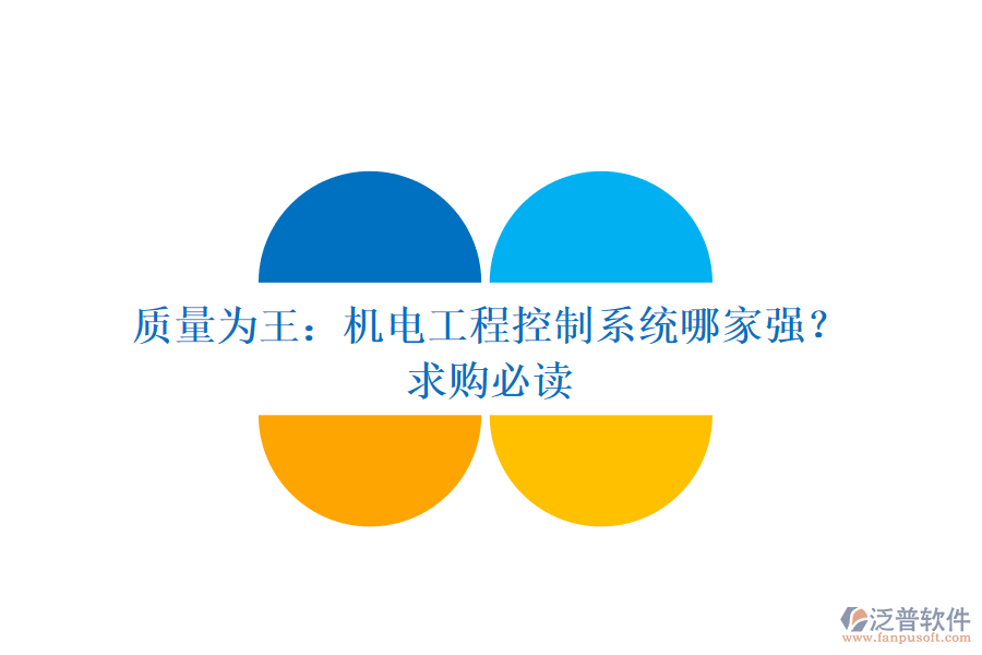 質量為王：機電工程控制系統(tǒng)哪家強？求購必讀