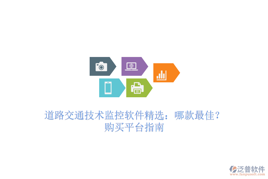 道路交通技術(shù)監(jiān)控軟件精選：哪款最佳？購買平臺指南