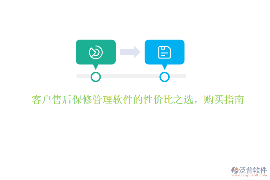 客戶售后保修管理軟件的性價比之選，購買指南
