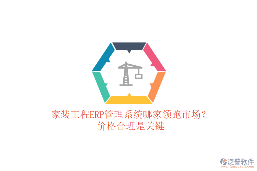 家裝工程ERP管理系統(tǒng)哪家領(lǐng)跑市場(chǎng)？價(jià)格合理是關(guān)鍵