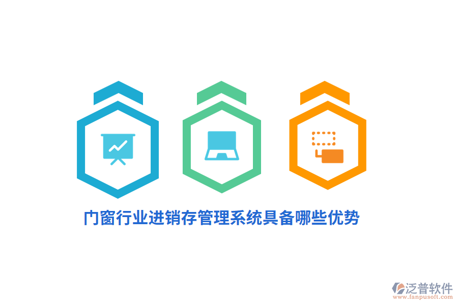 門窗行業(yè)<a href=http://digitaldepost.com/jinxiao/ target=_blank class=infotextkey>進銷存</a>管理系統(tǒng)具備哪些優(yōu)勢？