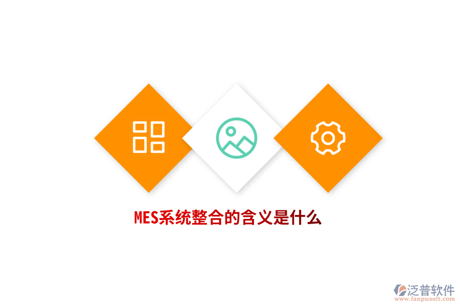 MES系統(tǒng)整合的含義是什么？