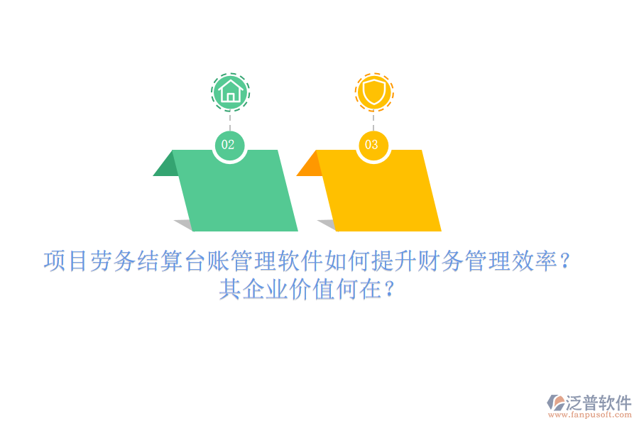 項目勞務(wù)結(jié)算臺賬管理軟件如何提升財務(wù)管理效率？其企業(yè)價值何在？