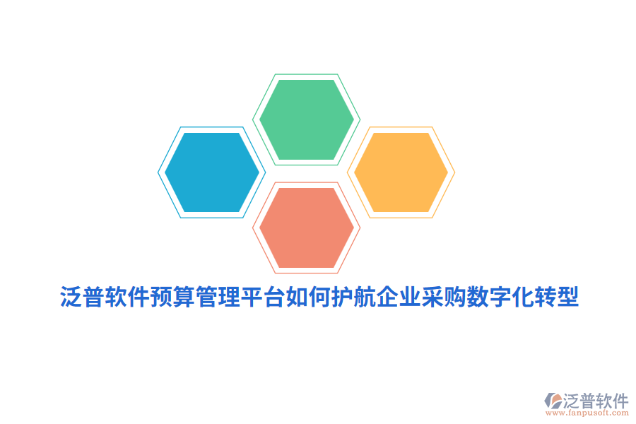 泛普軟件預(yù)算管理平臺如何護(hù)航企業(yè)采購數(shù)字化轉(zhuǎn)型？