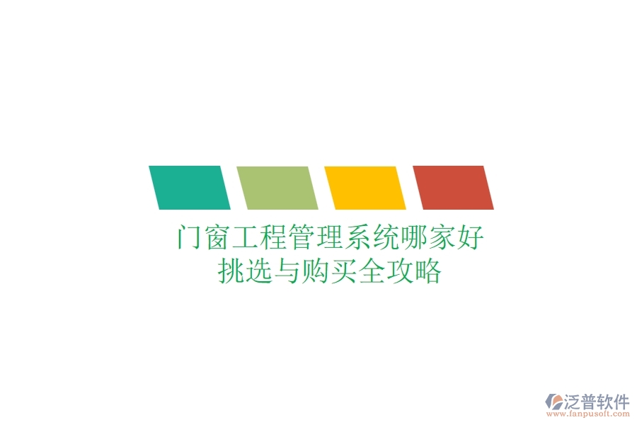 門窗工程管理系統(tǒng)哪家好？挑選與購(gòu)買全攻略