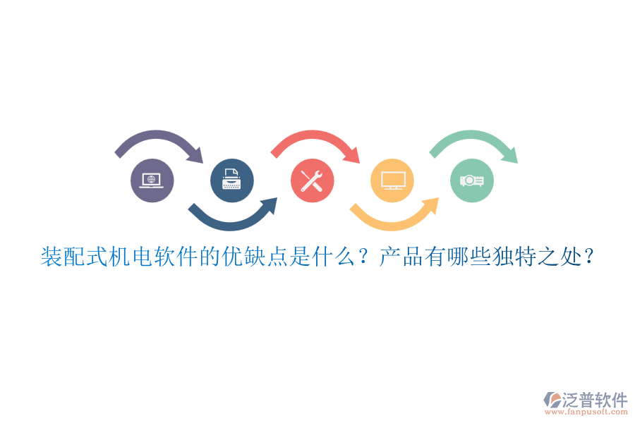 裝配式機(jī)電軟件的優(yōu)缺點(diǎn)是什么？產(chǎn)品有哪些獨(dú)特之處？