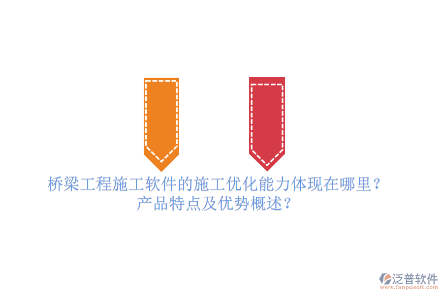 橋梁工程施工軟件的施工優(yōu)化能力體現(xiàn)在哪里？產(chǎn)品特點(diǎn)及優(yōu)勢概述？