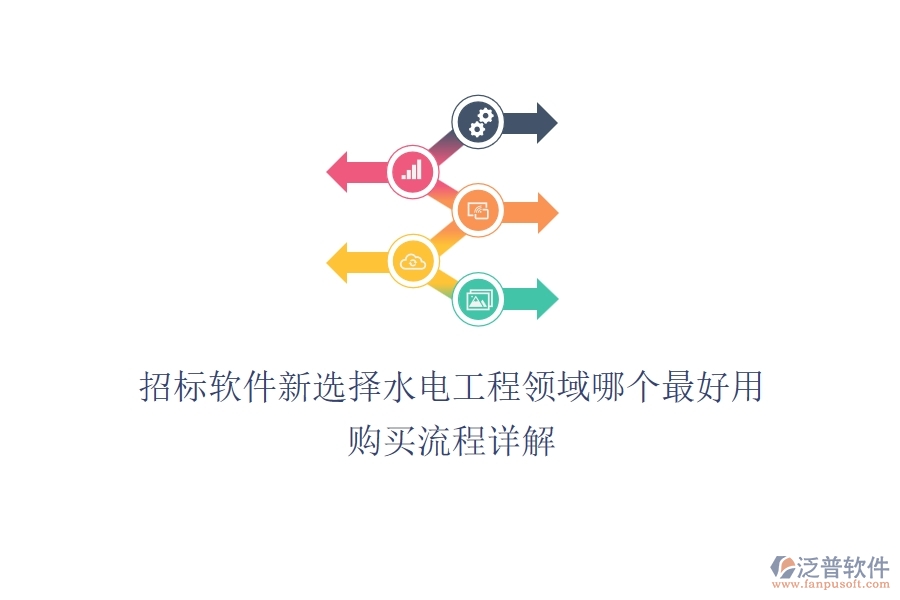招標軟件新選擇，水電工程領(lǐng)域哪個最好用？購買流程詳解