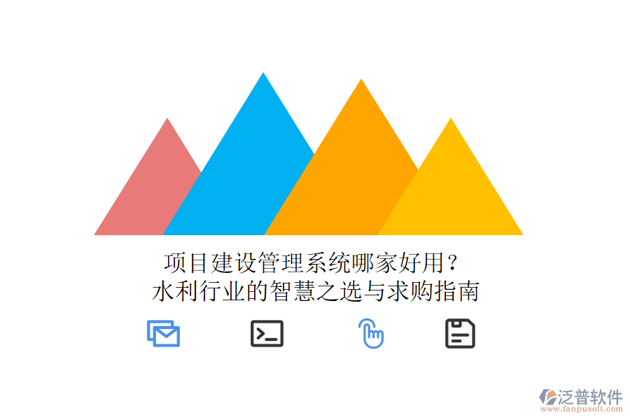 項目建設(shè)管理系統(tǒng)哪家好用？水利行業(yè)的智慧之選與求購指南