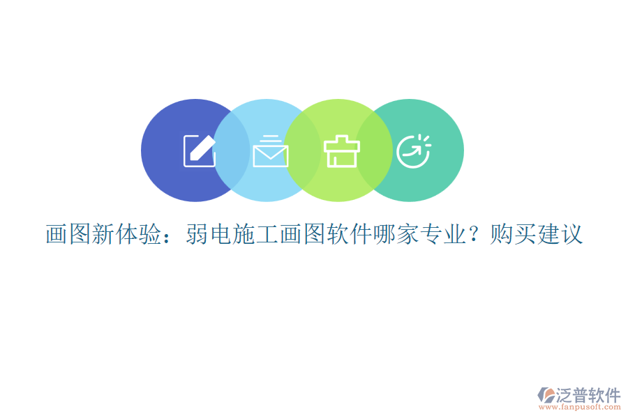 畫(huà)圖新體驗(yàn)：弱電施工畫(huà)圖軟件哪家專(zhuān)業(yè)？購(gòu)買(mǎi)建議
