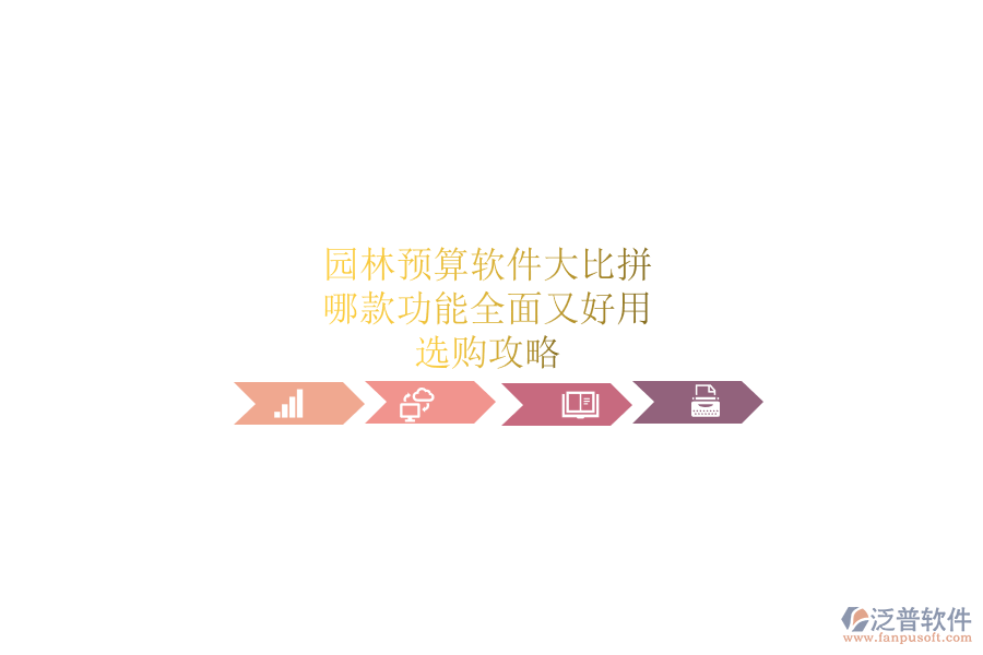 園林預(yù)算軟件大比拼，哪款功能全面又好用？選購攻略