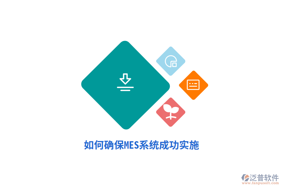 如何確保MES系統(tǒng)成功實(shí)施？