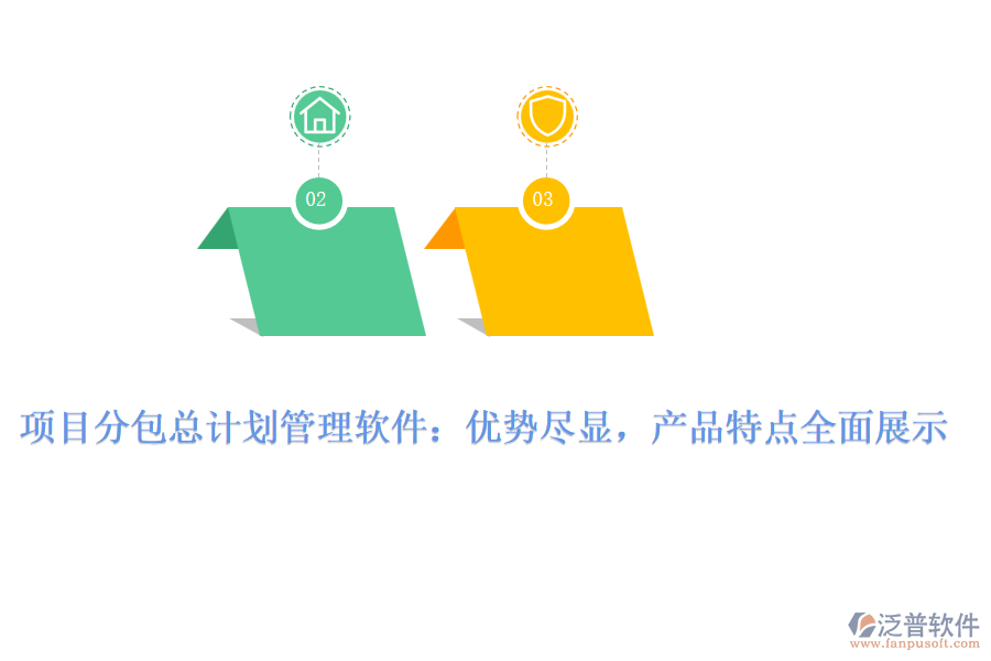 項(xiàng)目分包總計(jì)劃管理軟件：優(yōu)勢(shì)盡顯，產(chǎn)品特點(diǎn)全面展示
