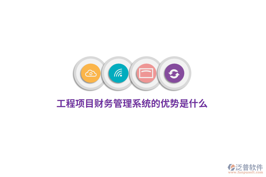 工程項目財務(wù)管理系統(tǒng)的優(yōu)勢是什么？