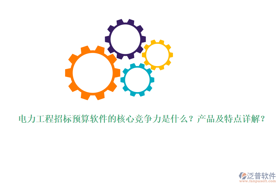 電力工程招標(biāo)預(yù)算軟件的核心競爭力是什么？產(chǎn)品及特點(diǎn)詳解？