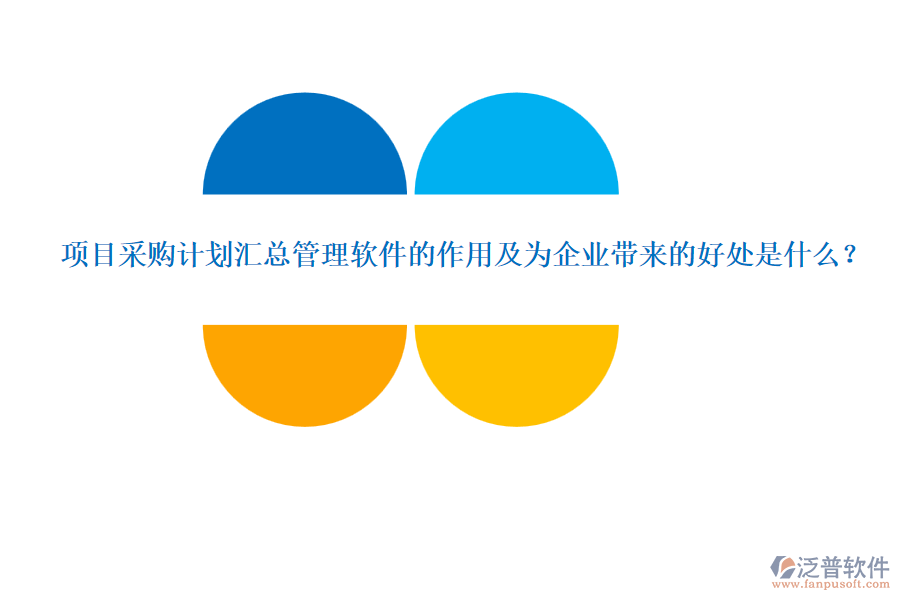 項目采購計劃匯總管理軟件的作用及為企業(yè)帶來的好處是什么？