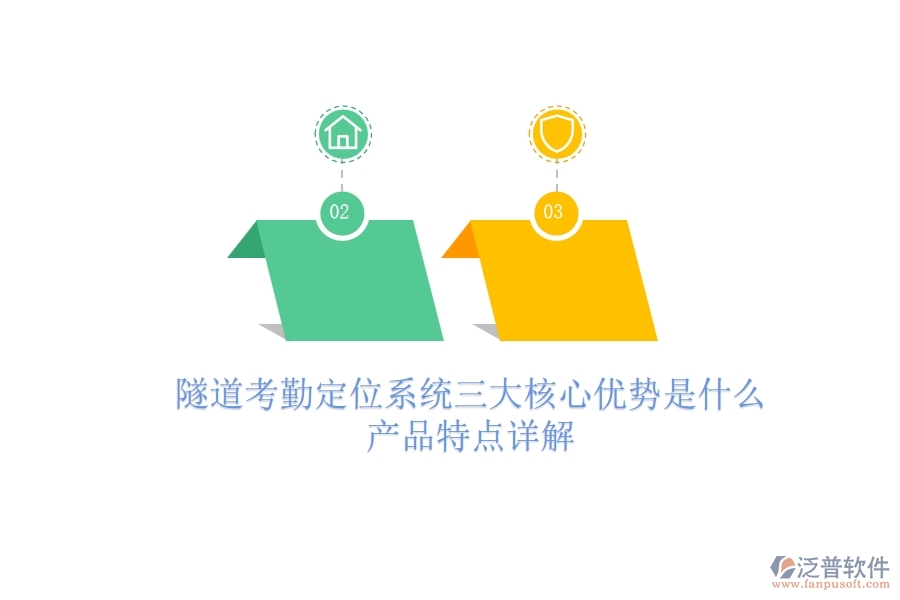隧道考勤定位系統(tǒng)三大核心優(yōu)勢是什么？產(chǎn)品特點(diǎn)詳解