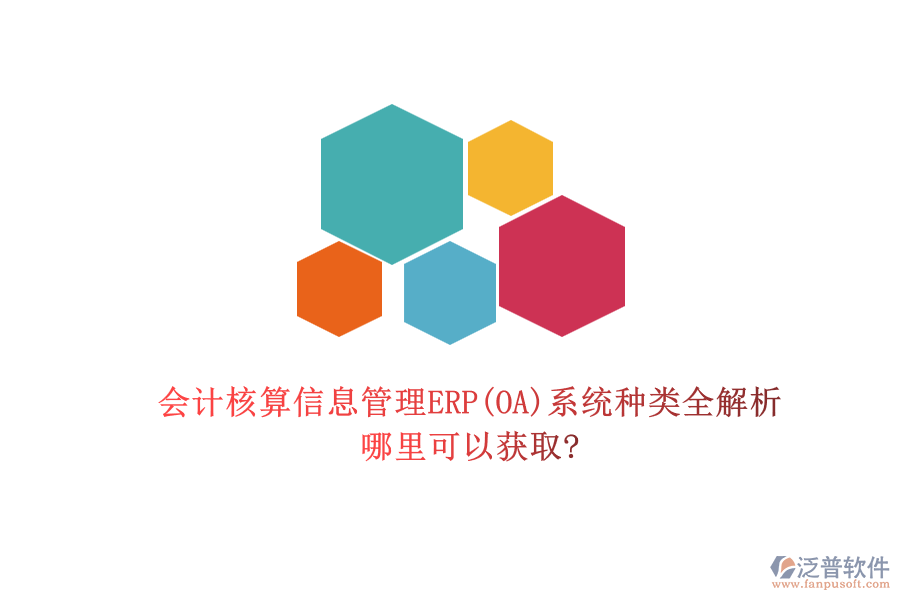 會計核算信息管理ERP(OA)系統(tǒng)種類全解析，哪里可以獲取?