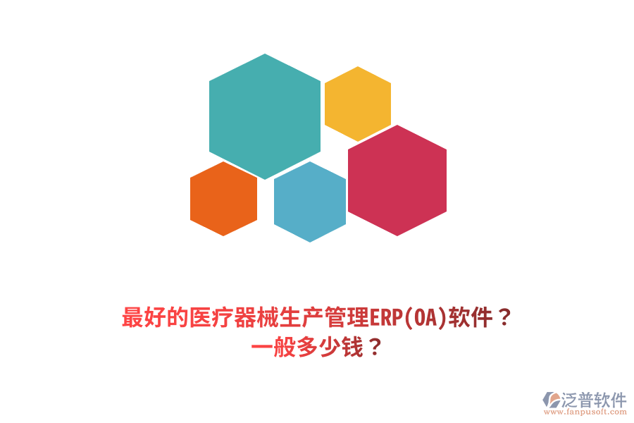 最好的醫(yī)療器械生產(chǎn)管理ERP(OA)軟件？一般多少錢？