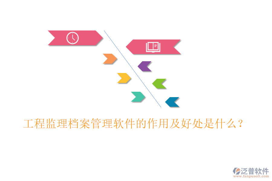 工程監(jiān)理檔案管理軟件的作用及好處是什么？