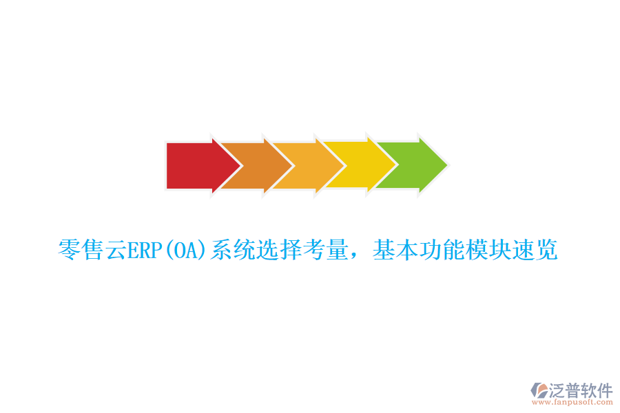 零售云ERP(OA)系統(tǒng)選擇考量，基本功能模塊速覽