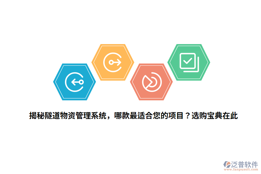 揭秘隧道物資管理系統(tǒng)，哪款最適合您的項目？選購寶典在此 
