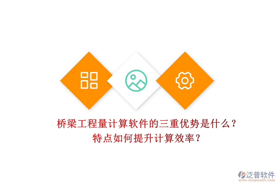 橋梁工程量計(jì)算軟件的三重優(yōu)勢(shì)是什么？特點(diǎn)如何提升計(jì)算效率？
