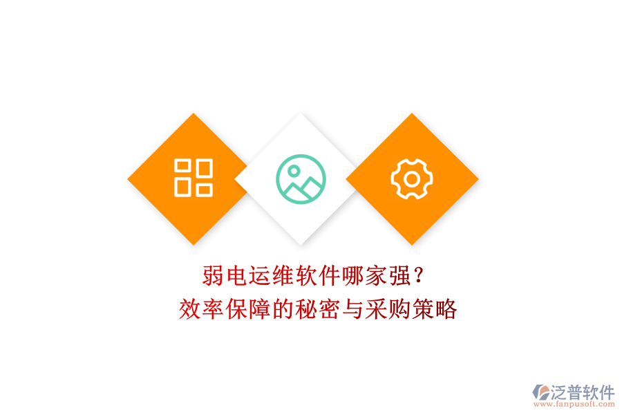 弱電運維軟件哪家強？效率保障的秘密與采購策略