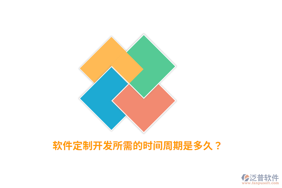 軟件定制開發(fā)所需的時間周期是多久？