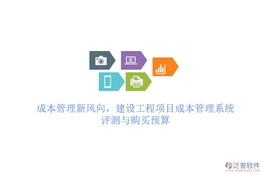 成本管理新風(fēng)向，建設(shè)工程項目成本管理系統(tǒng) 評測與購買預(yù)算