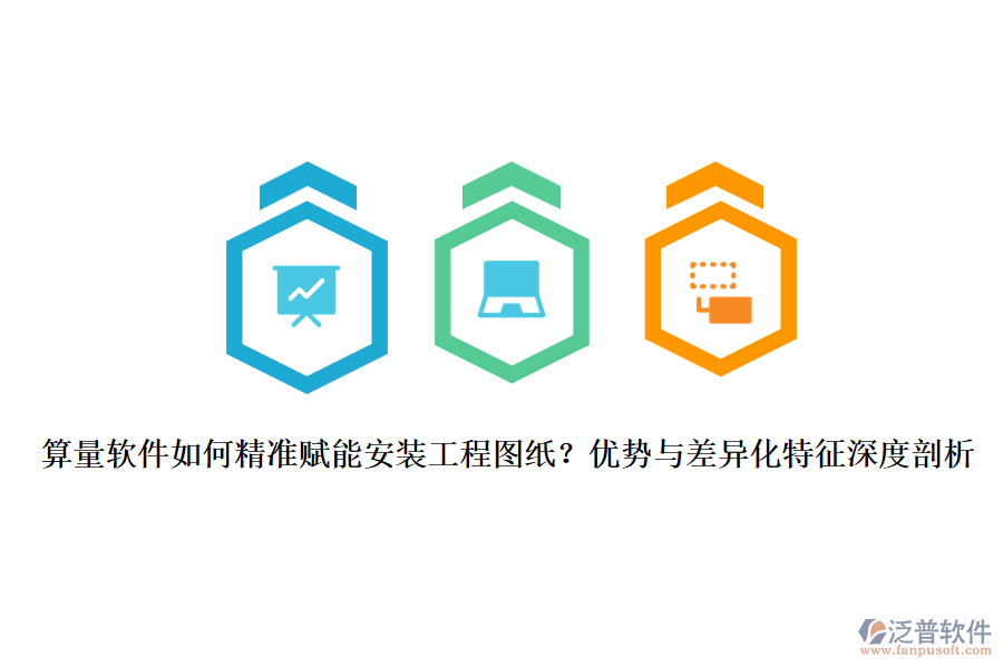 算量軟件如何精準(zhǔn)賦能安裝工程圖紙？?jī)?yōu)勢(shì)與差異化特征深度剖析