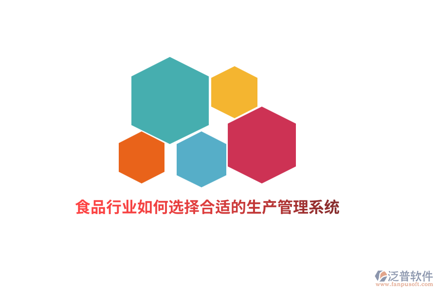 食品行業(yè)如何選擇合適的生產(chǎn)管理系統(tǒng)？